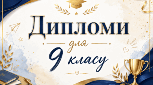 Дипломи для 9 класу