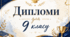 Дипломи для 9 класу