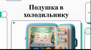 Відеоогляд "29 травня - День «Покладіть подушку в холодильник»"