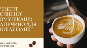 Рецепт успішної комунікації: «Капучино для соціалізації» як модель інклюзивної взаємодії