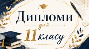 Дипломи для 11 класу