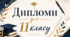 Дипломи для 11 класу