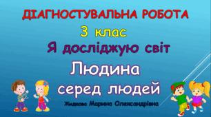 Діагностувальна робота "Людина серед людей"