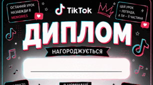 Дипломи для учнів у стилі Тік-Ток