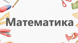 Підсумкова діагностувальна робота з математики. 1 клас