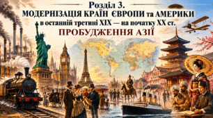Розділ 3. Модернізація країн Європи та Америки в останній третині ХІХ — на початку ХХ ст. Пробудження Азії