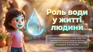 Презентація «Роль води у житті людини»