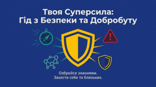Твоя Суперсила: Гід з Безпеки та Добробуту