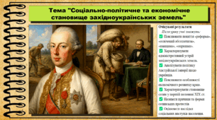 Соціально-політичне та економічне становище західноукраїнських земель. 9 клас (НУШ). Історія України. За підручником авторів Хлібовська Г. та інші.