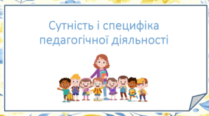 Сутність і специфіка педагогічної діяльності