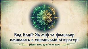Презентація "Міфологія і фольклор. Міфологічні мотиви, сюжети, образи в українській літературі" (профіль)