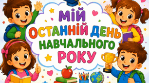 Робочий аркуш "Мій останній день навчального року"