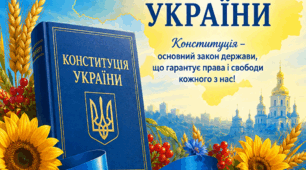 Постер  "28 червня — День Конституції України»