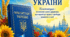 Постер  "28 червня — День Конституції України»