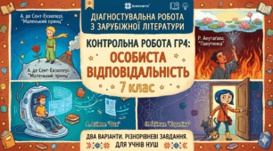 Діагностувальна робота із зарубіжної літератури для 7 класу за ГР4 з теми «Особиста відповідальність» (на матеріалі творів «Маленький принц», «Павутинка», «Фах», «Кораліна») — 2 варіанти