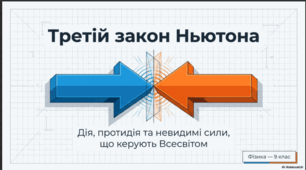 Презентація до уроку фізики 9-го класу з теми "Третій закон Ньютона"