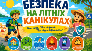 Безпека на літніх канікулах