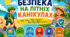 Безпека на літніх канікулах