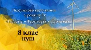 Узагальнення розділу IV "Простір - теріторія - держава"