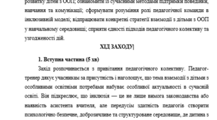 ПРОСВІТНИЦЬКИЙ ЗАХІД ДЛЯ ПЕДАГОГІЧНОГО КОЛЕКТИВУ На тему  «Ефективна взаємодія педагогів з дітьми з особливими освітніми потребами: сучасні підходи, стратегії підтримки та організація інклюзивного середовища»