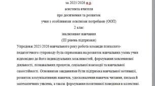 Річний звіт асистента вчителя 2 клас 3 рівень