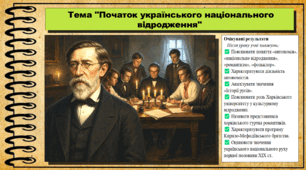 Початок українського національного відродження. 9 клас (НУШ). Історія України. За підручником авторів Хлібовська Г. та інші.