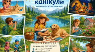 Урок розвитку зв'язного мовлення "Мої літні канікули"
