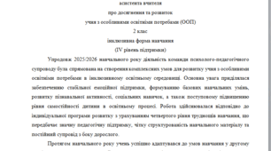 Річний звіт асистента вчителя 2 клас 4 рівень