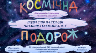 Презентація (слайди) до заняття з розвитку мовлення "Космічна подорож"