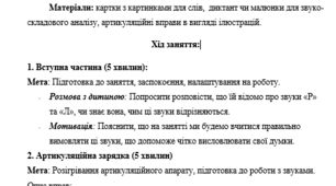 План-конспект індивідуального заняття з диференціації «Р-Л»