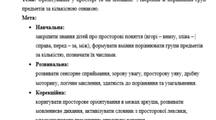 План-конспект заняття з «Дитина в сенсорно-пізнавальному просторі (логіко-математична компетентність)» для дітей з особливими освітніми потребами (ТПМ) 2 класу