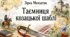 Повний пакет для контрольної роботи за повістю «Таємниця козацької шаблі» Зірки Мензатюк (5 клас, НУШ): контрольний аркуш, бланк відповідей та розгорнуті ключі.