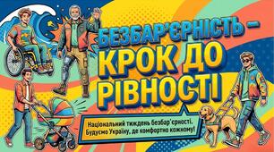 Презентація «Безбар’єрність – крок до рівності» до Національного тижня безбарʼєрності