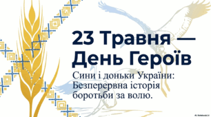 "23 травня-День героїв"