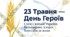 "23 травня-День героїв"