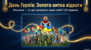 "День героїв: Відвага"