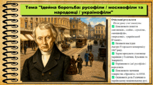 Ідейна боротьба: русофіли / москвофіли та народовці / українофіли. 9 клас (НУШ). Історія України. За підручником авторів Хлібовська Г. та інші.