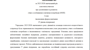 Річний звіт асистента вчителя 2 клас 5 рівень - ДЦП