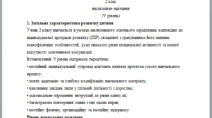 Річний звіт асистента вчителя 2 клас 5 рівень - немовленнєва