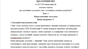 Річний звіт асистента вчителя 2 клас 4 рівень - мовні порушення