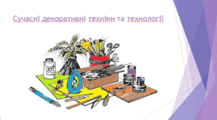 Сучасні декоративні техніки та технології
