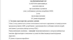 Річний звіт асистента вчителя 2 клас 4 рівень - РАС