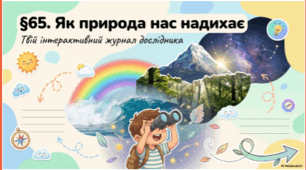 65. Як природа нас надихає