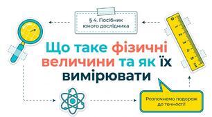 Презентація: "Що таке фізичні величини та як їх вимірювати" Пізнаємо природу 5 клас НУШ
