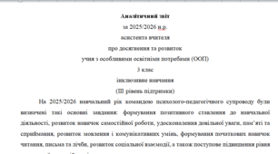 Річний звіт асистента вчителя 3 клас 3 рівень