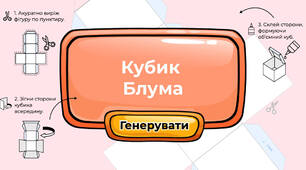 Кубик Блума (для друку)