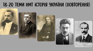 Теми 18-20 НМТ історія України (повторення)
