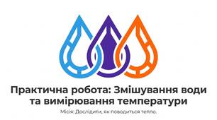 Презентація: "Практична робота. Змішування води та вимірювання температури" Пізнаємо природу 5 клас НУШ