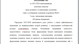 Річний звіт асистента вчителя 3 клас 3 рівень - РАС
