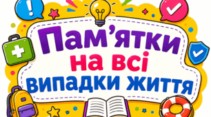 🌞 Пам'ятки на всі випадки життя
